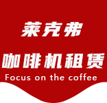 资讯动态-石泉路咖啡机租赁|上海咖啡机租赁|石泉路全自动咖啡机|石泉路半自动咖啡机|石泉路办公室咖啡机|石泉路公司咖啡机_[莱克弗咖啡机租赁]